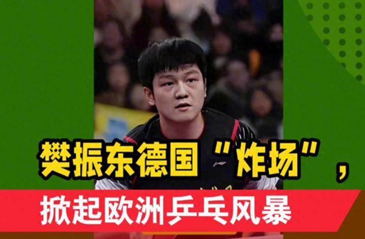 樊振东留洋才2个月,德甲的3次破例,暴露人情冷暖,刘国梁说对了 樊振东留洋才2个月,德甲的3次破例,暴露人情冷暖,刘国梁说对了
