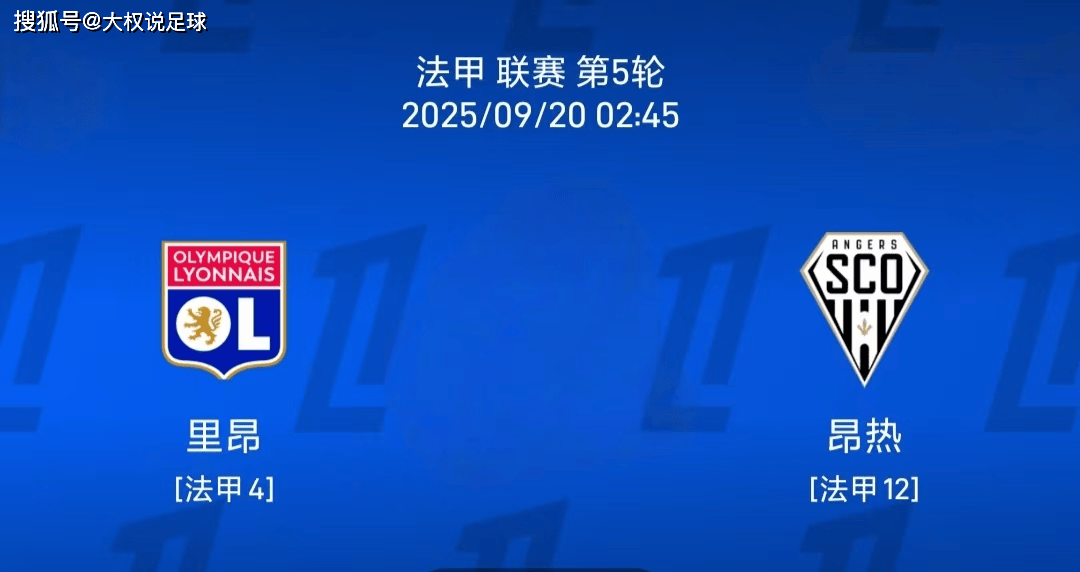 9.19法甲:里昂vs 热刺比赛分析 9.19法甲:里昂vs 热刺比赛分析
